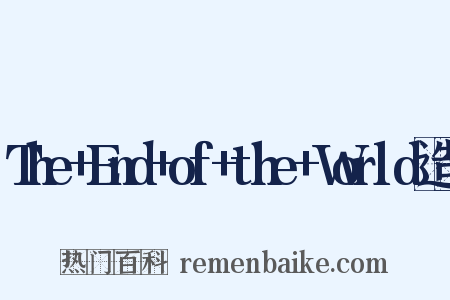 The+End+of+the+World造句是什么意思的图片